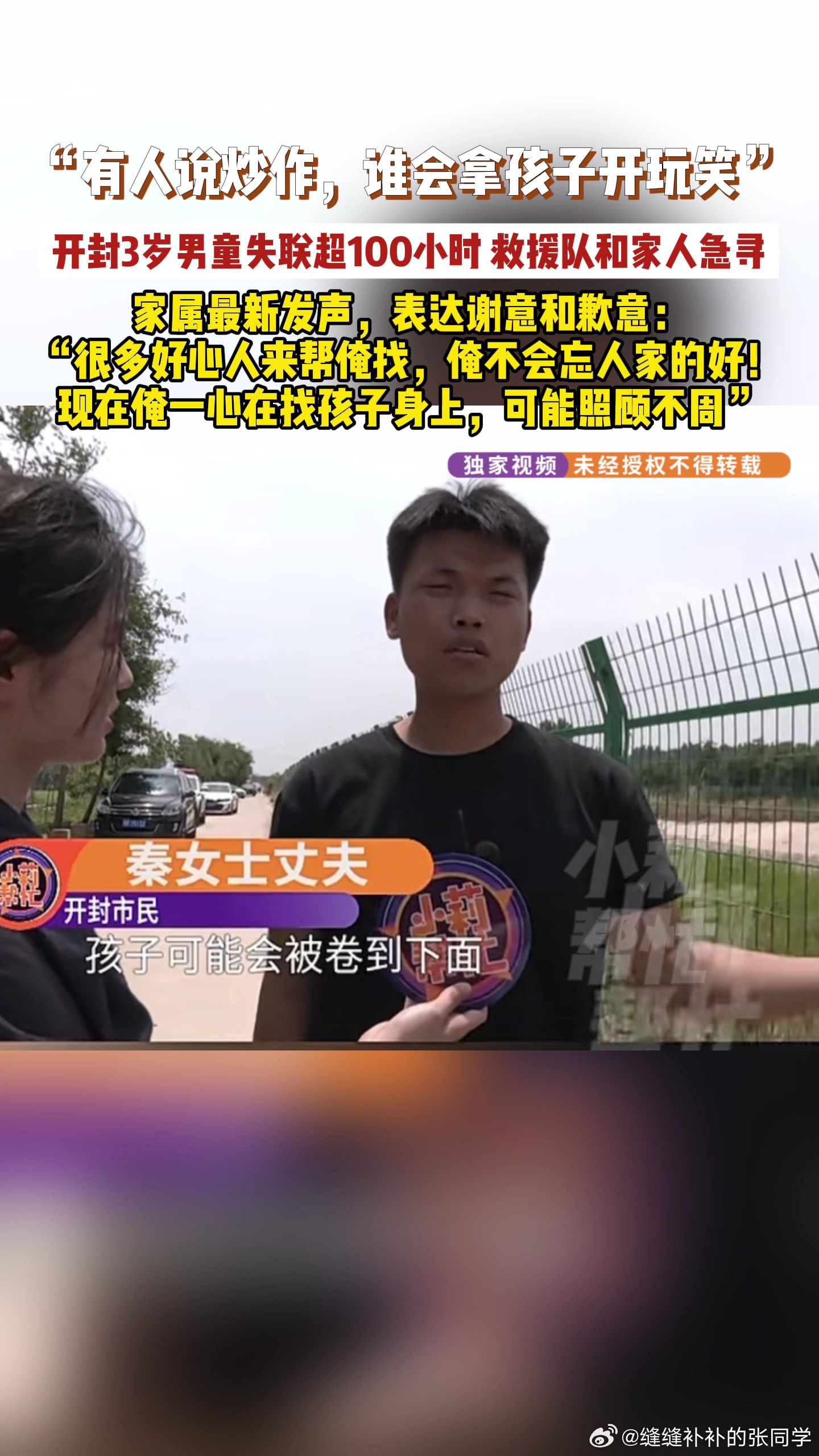 开封3岁男童失踪家属称不会拿孩子炒作家属回应不会拿3岁孩子失踪事情炒作家属现在肯