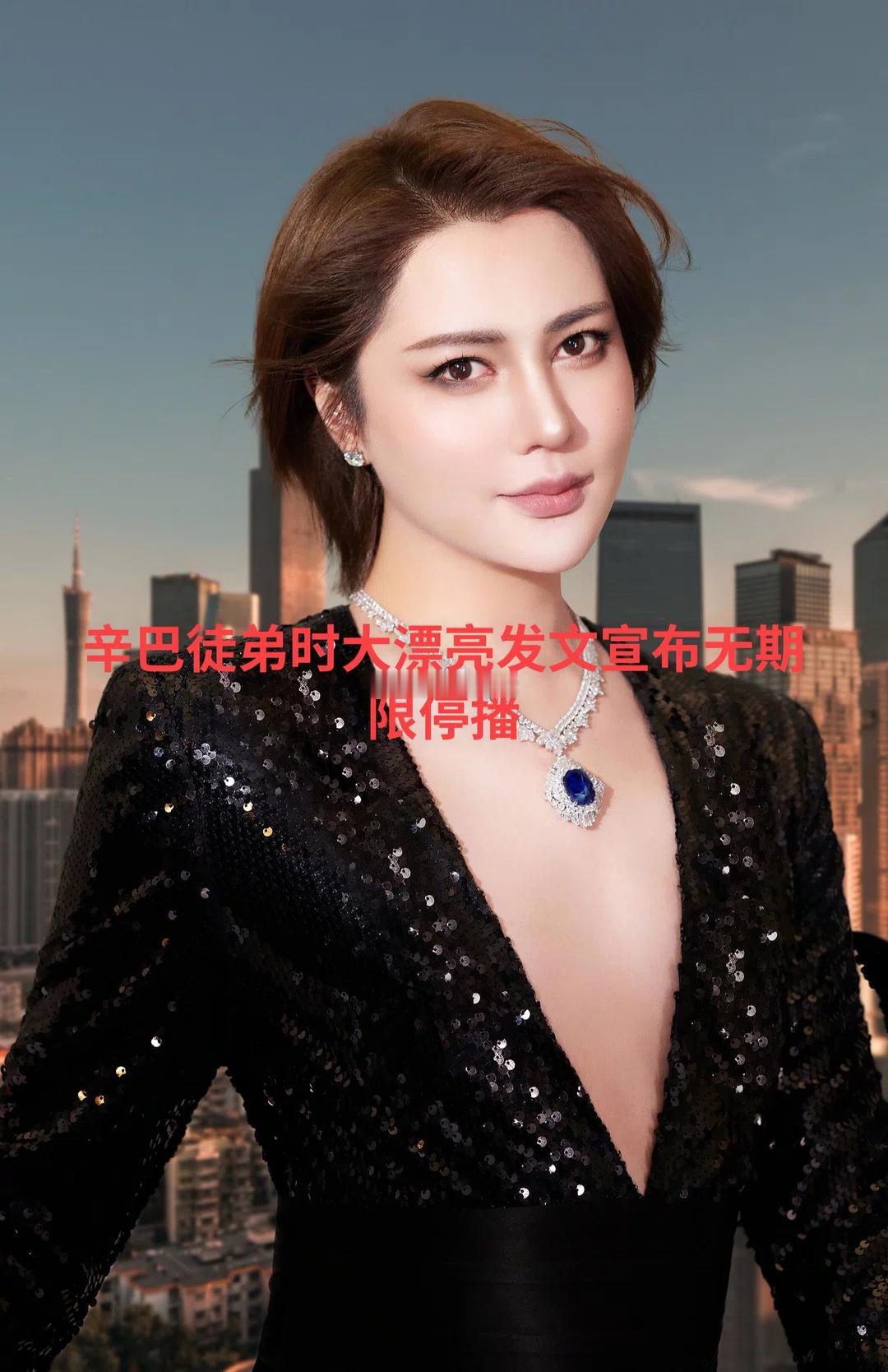 辛巴徒弟时大漂亮发文宣布无限期停播时大漂亮突然清空账号全部过往作品，仅留下一则告