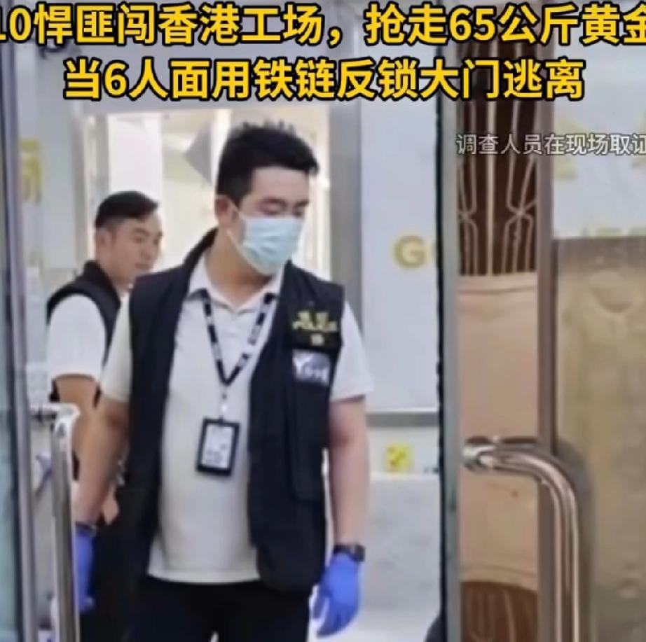 香港竟被劫走黄金65公斤黄金！约10个悍匪清晨闯入打金工场，趁着报案人和5名