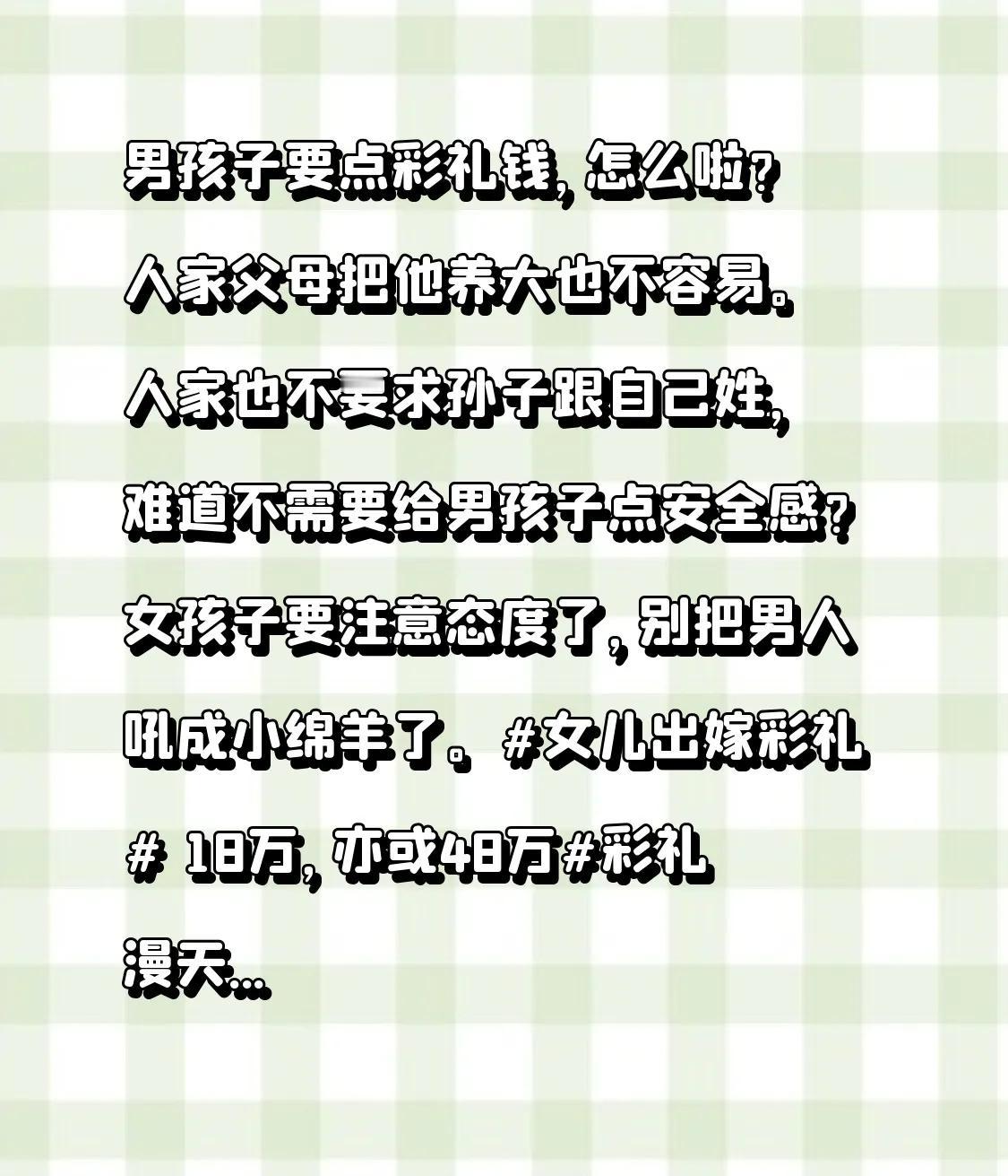 男孩子要点彩礼钱，怎么啦？人家父母把他养大也不容易。人家也不要求孩子跟自己姓