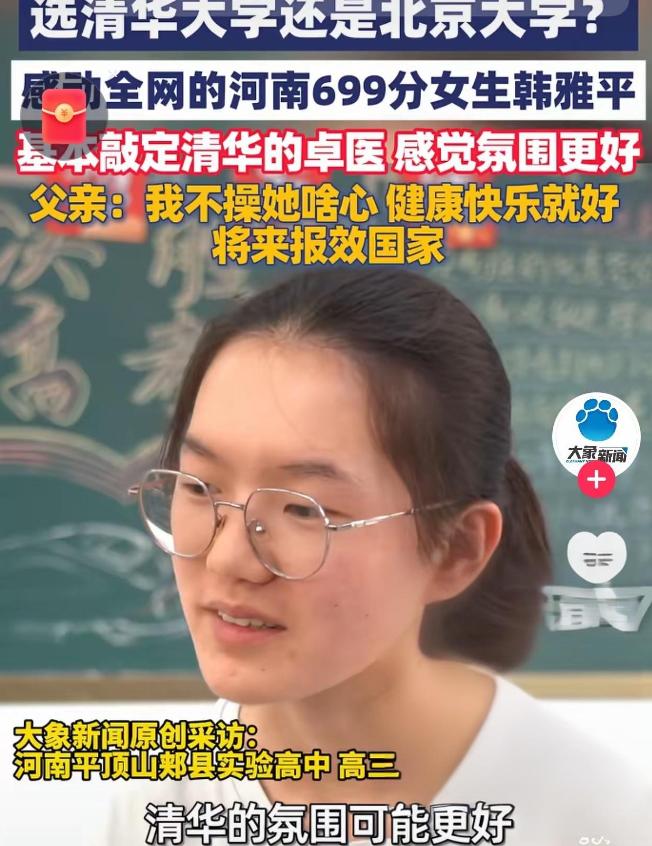 敲定了！高考699分的韩雅平，最后没有选军校，也没有选北大，而是选择填报清华大学