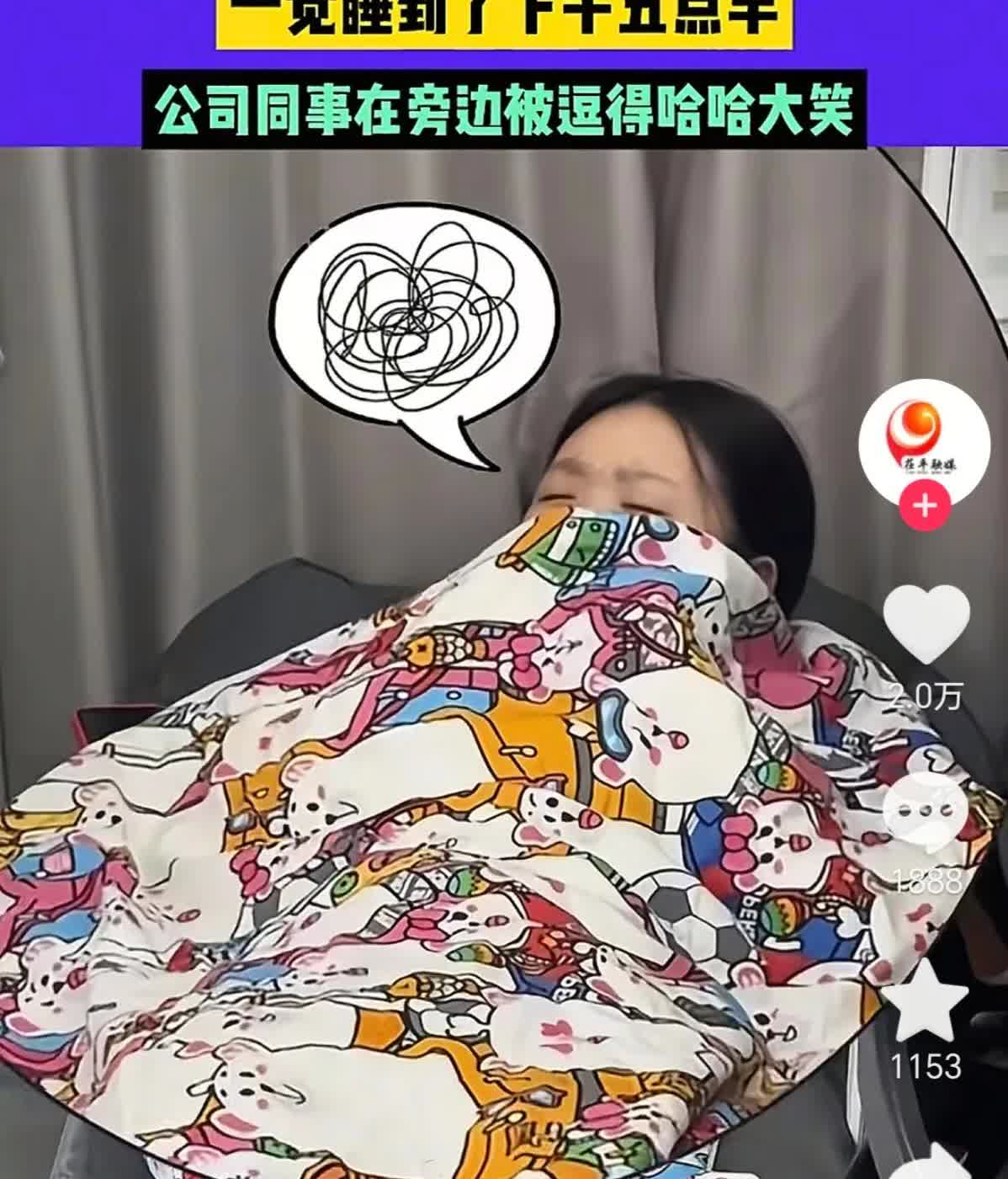 贵州一位女生在公司午睡，竟一觉睡到17：30！睁眼瞬间，她裹着被子呆坐，满脸茫然
