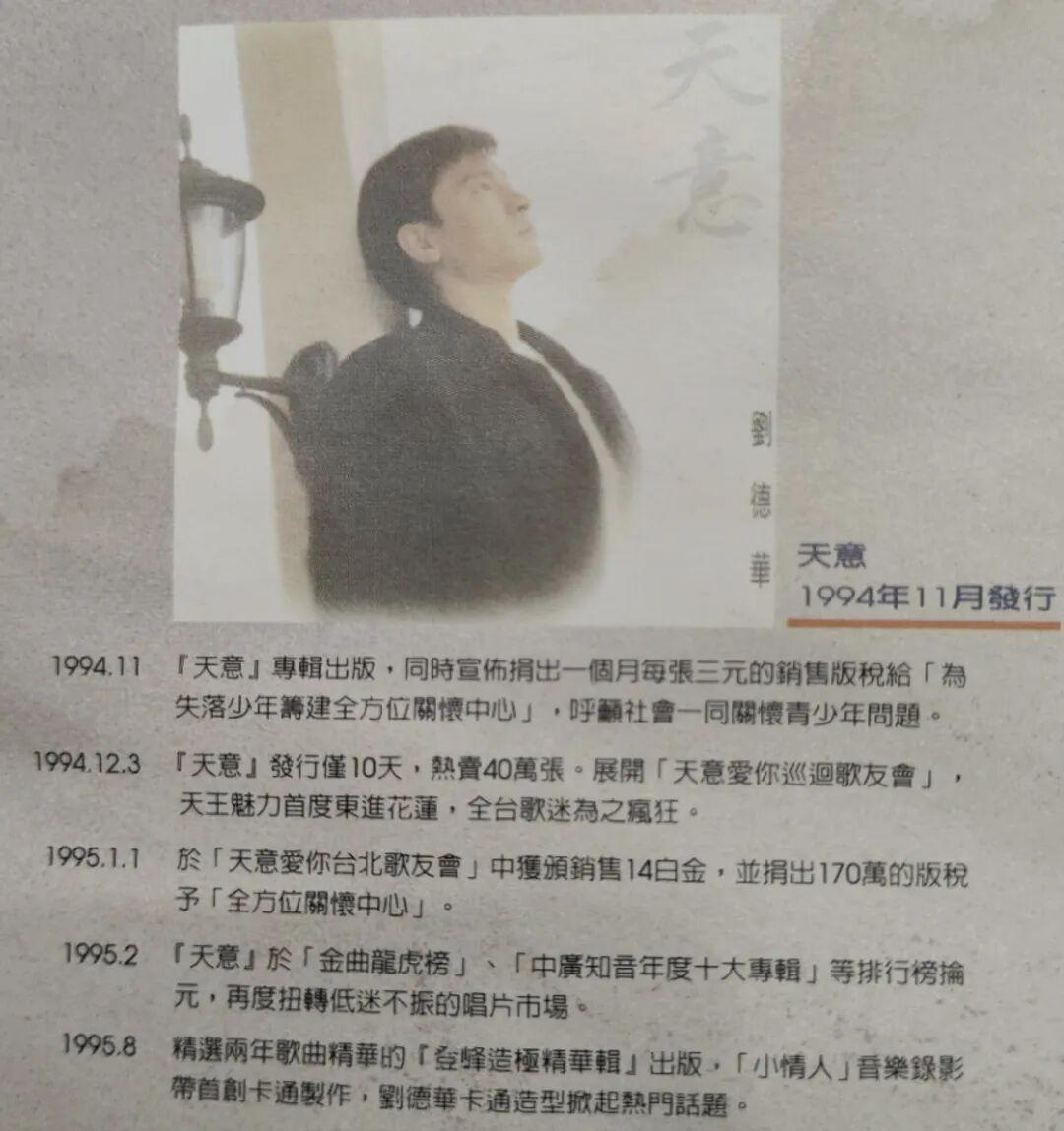 1994年的刘德华真的火爆红爆了连续多张都是300万销量的专辑啊，金曲也是不断