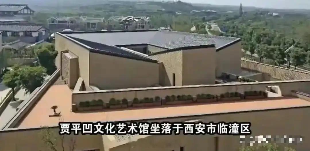 西安投资8000万元的贾平凹文化馆应不应该摘牌？临潼芷阳三路的那座贾平凹文化艺术