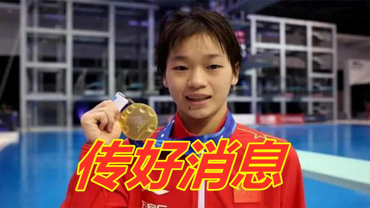 全红婵再传捷报！陈艺文陈若琳齐点赞