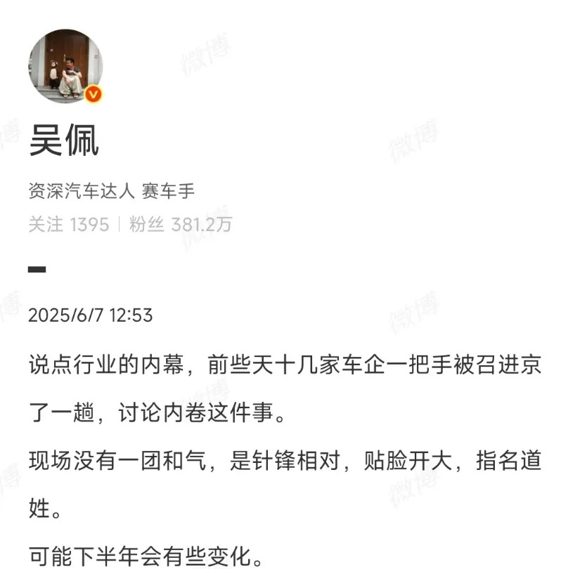 根据博主透露，几十家车企的一把手被召京讨论内卷这件事现场各家厂商都是撕破脸贴