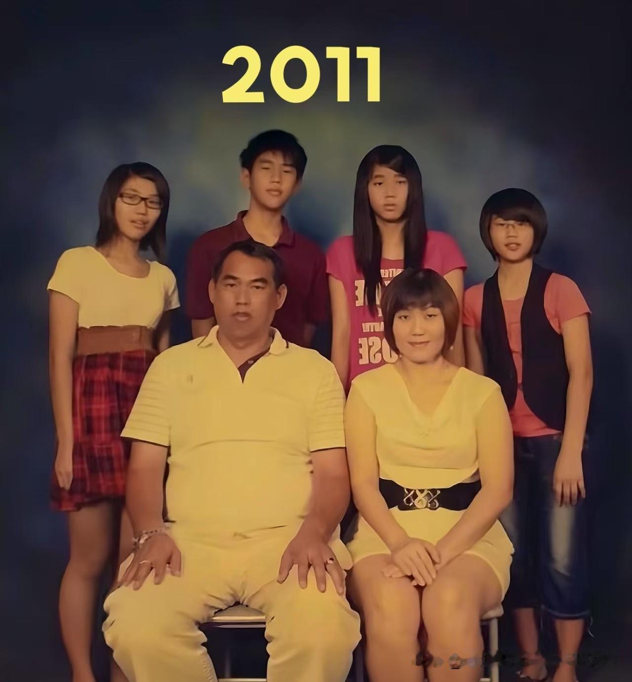 2011年那张，普普通通一家子，穿家常衣服，笑呵呵的，跟咱大多数家庭没啥两样。2