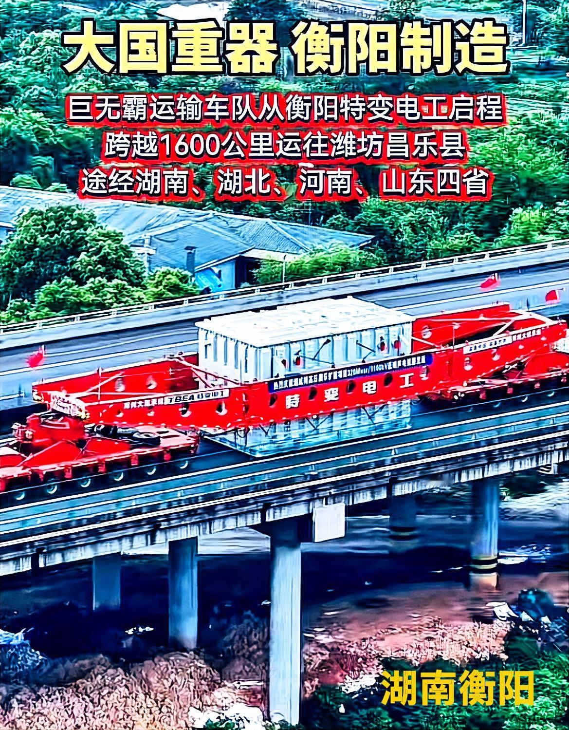 说实话，衡阳是真的很了不起！前段时间，衡阳一个400多吨的巨无霸变压器从衡阳出发