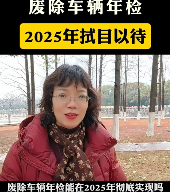 好消息！好消息！废除车辆年检，2025能否执行？废除车辆年检的好消息，2