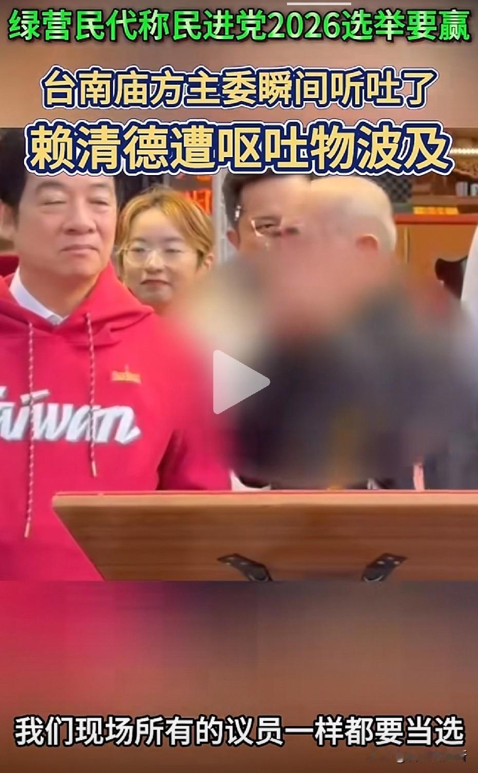 赖清德过年期间被吐了一身？这不是段子，这是真事台南市长候选人陈亭妃在庙口
