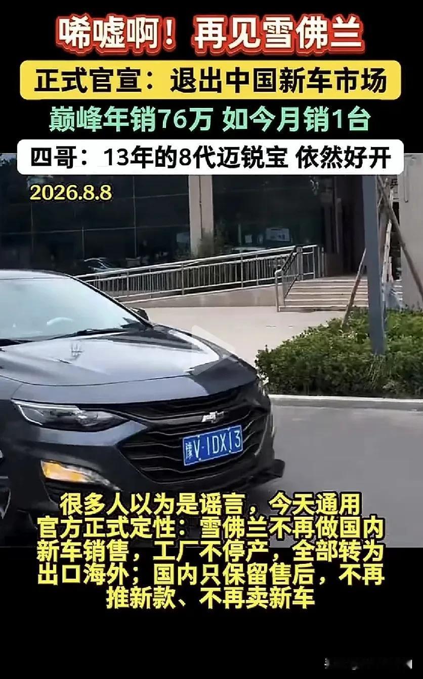 雪佛兰退出中国新车市场。不久前斯柯达也退出了，证明国产汽车在崛起！合资车已经