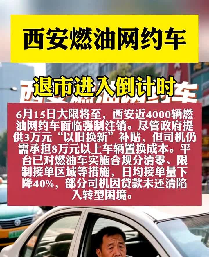 西安燃油网约车退市进入倒计时。6月15日大限将至，西安近4000辆燃油网