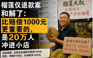 榴莲仅退款案和解了：比赔偿1000元更重要的，是20万人冲进小店。那单190