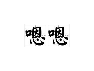 不知道从什么时候开始，人们回消息不敢轻易回单字的“嗯”、“好”，因为显得冷漠/