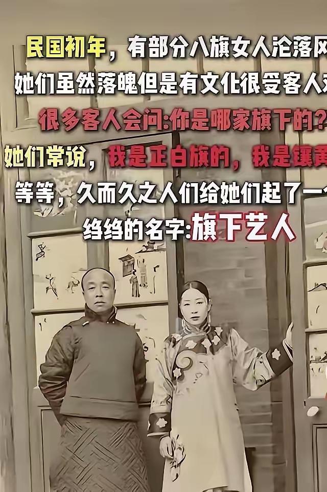 清朝倒了后，不少八旗格格没了收入，只能去八大胡同做皮肉生意，但她们会强调自己是“