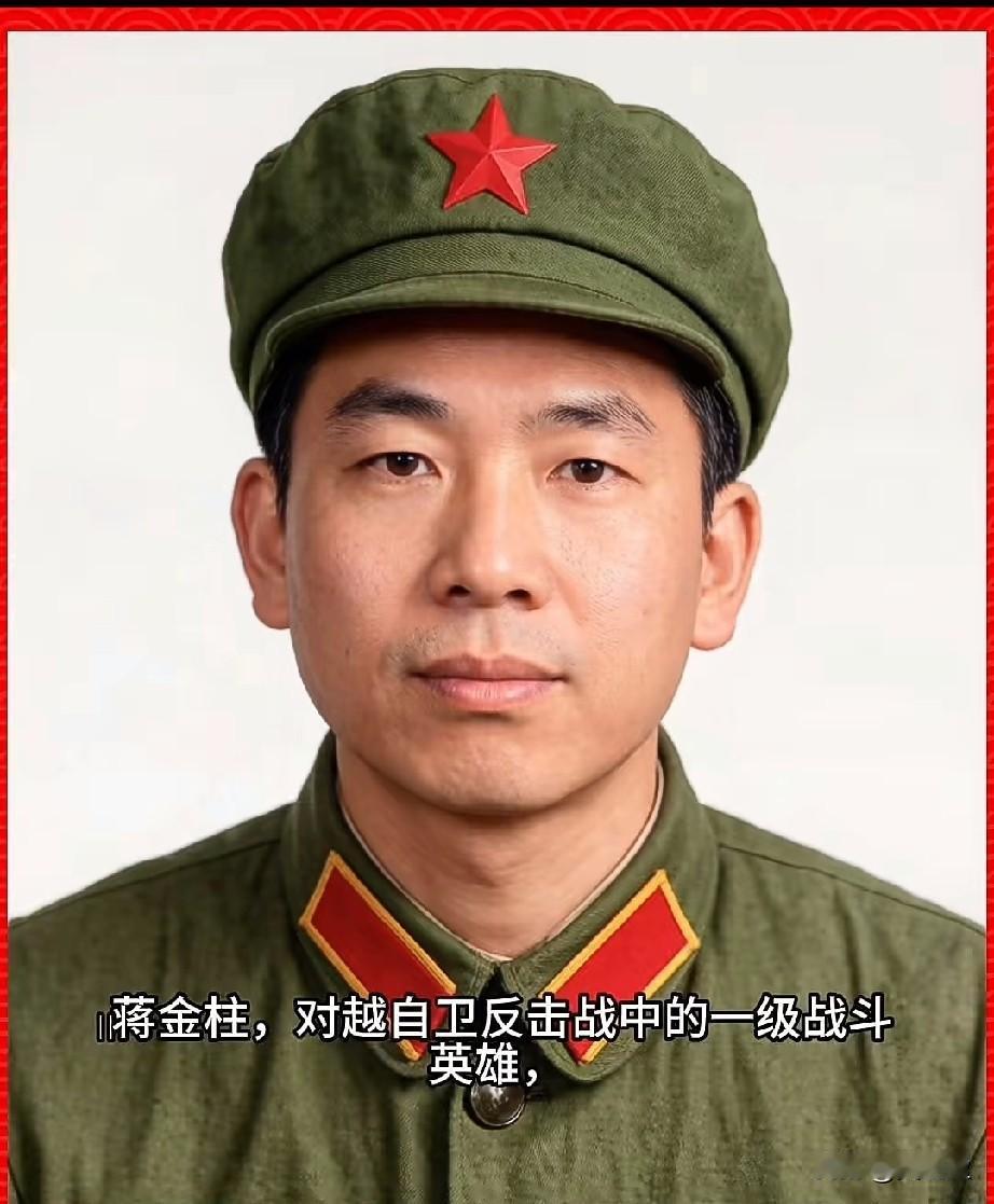 ‌蒋金柱，参战烈士对越自卫反击战中的一级战斗英雄。1955年7月生于江苏丹阳