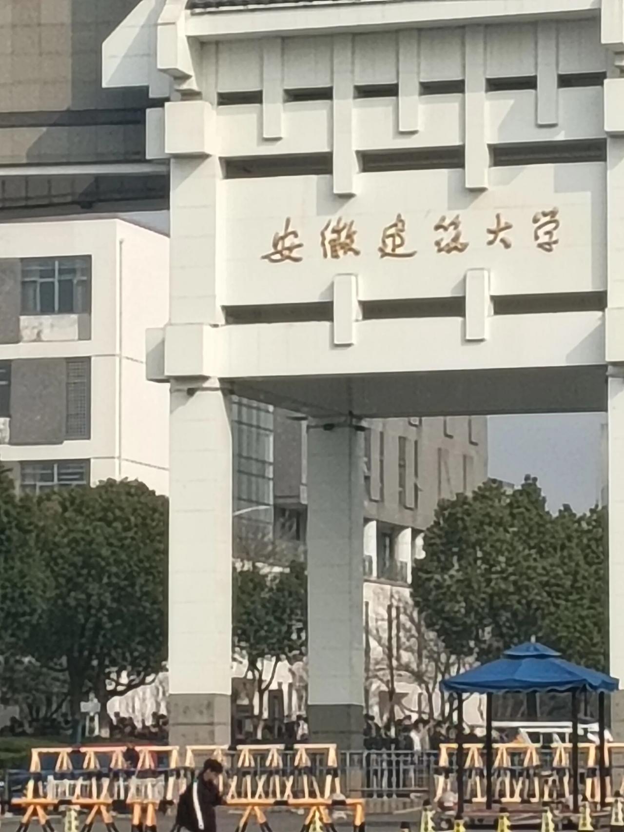 刚才路过位于合肥的安徽建筑大学大门口，我的心情非常复杂。看着里面进进出出的年轻的