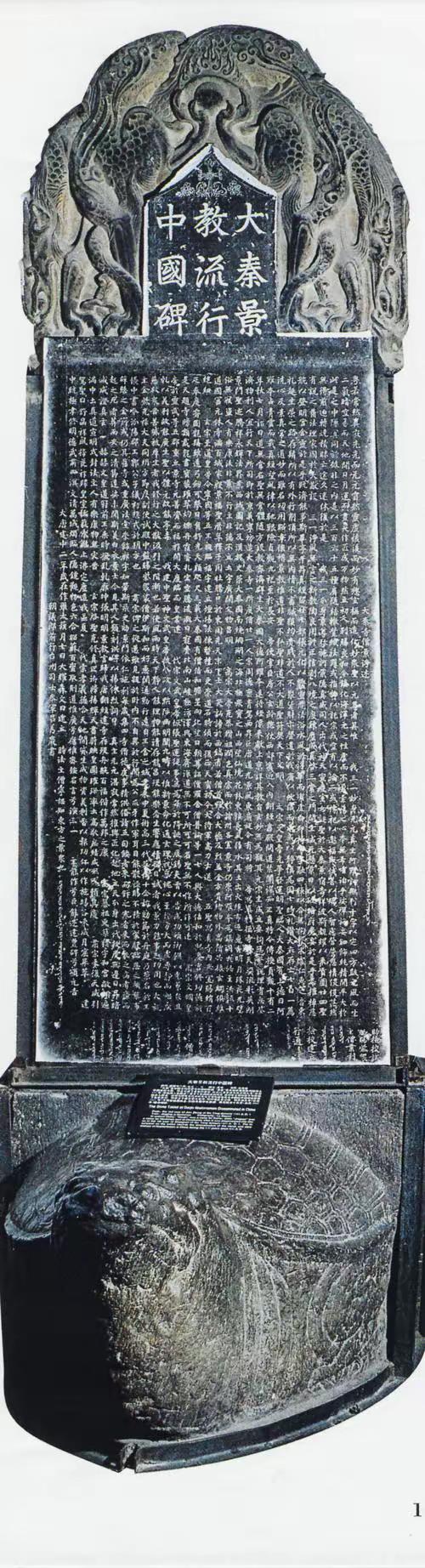大秦景教流行碑是不是假的？这点可以看黄河清老师的视频分析，里面对其“造假”的理由