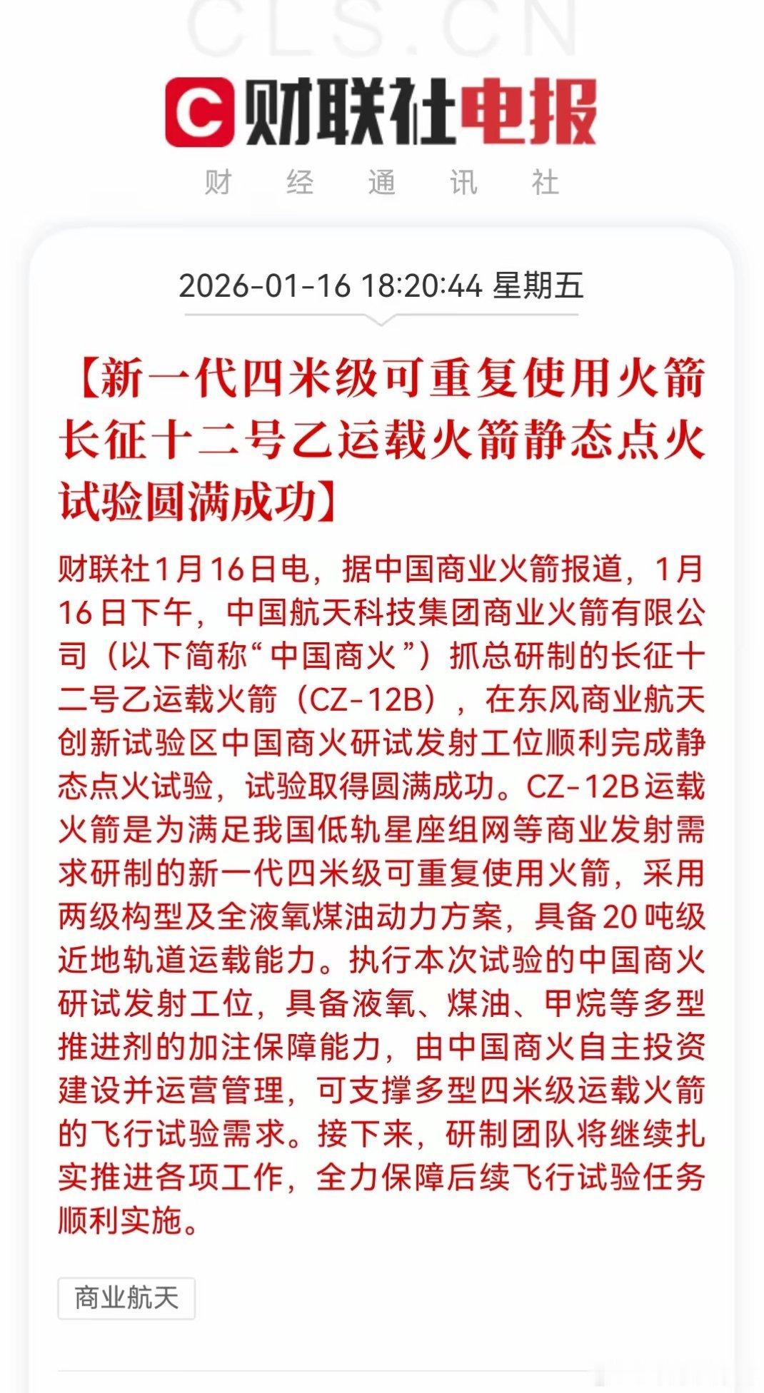 重磅利好！长征十二号乙静态点火成功，商业航天迎来降本爆发新拐点1月16日下午，中
