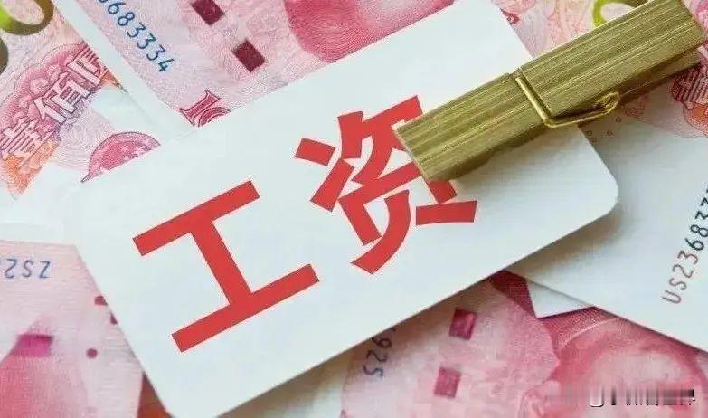 当亲戚问多少工资，这个问题最好不要实话实说。为啥呢？比如说我吧，退休后工资有