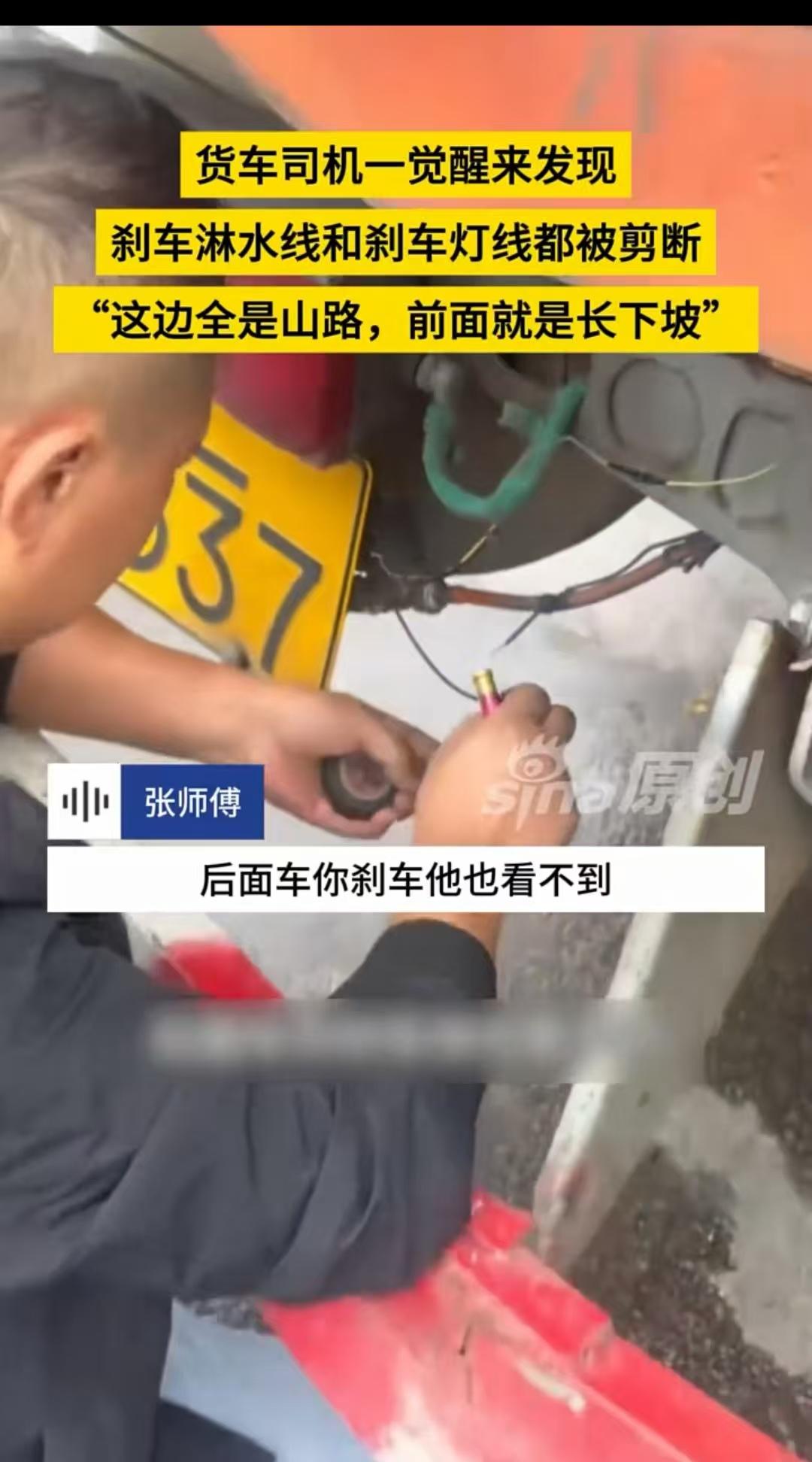 安徽，男子去拉货，在途中休息了一晚，第二天发现刹车淋水线和刹车灯线全部剪断。车上