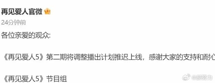 确定了，停播，推迟上线芒果台万万没想到《再见爱人5》会因为一个男人停播第一期上线