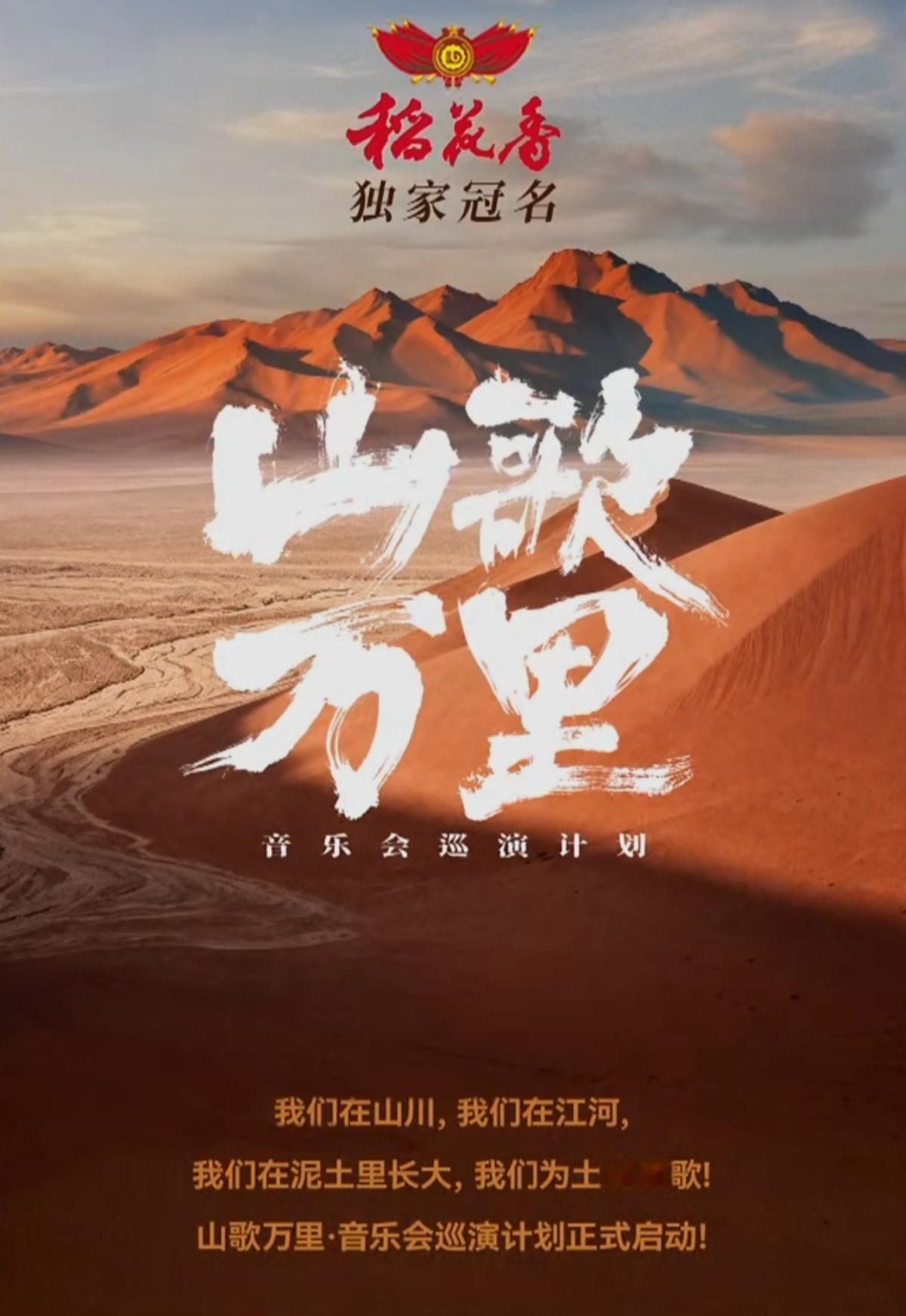 稻花香独家冠名了这次刀郎领衔的“山歌万里”音乐会全国巡演