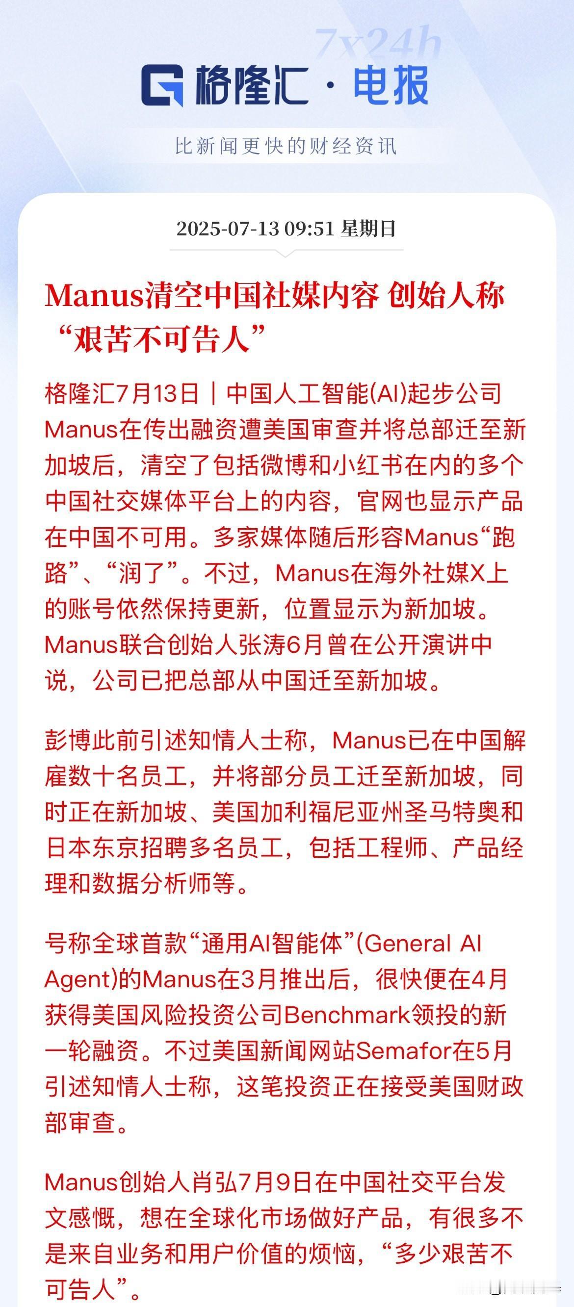 究其是何原因！让Manus清空中国社媒内容，总部远走新加坡规避技术被封锁，从