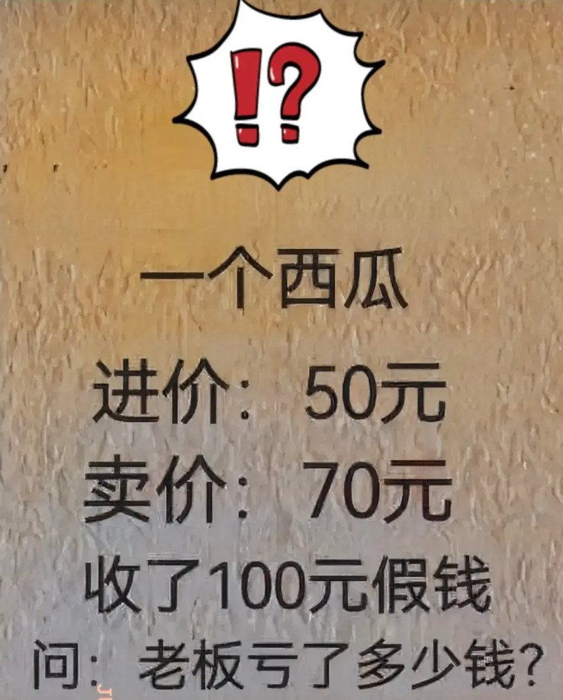 老板到底亏了多少钱？看似简单的一道数学题，绕了半天，我也不确定正确答案，想的脑壳