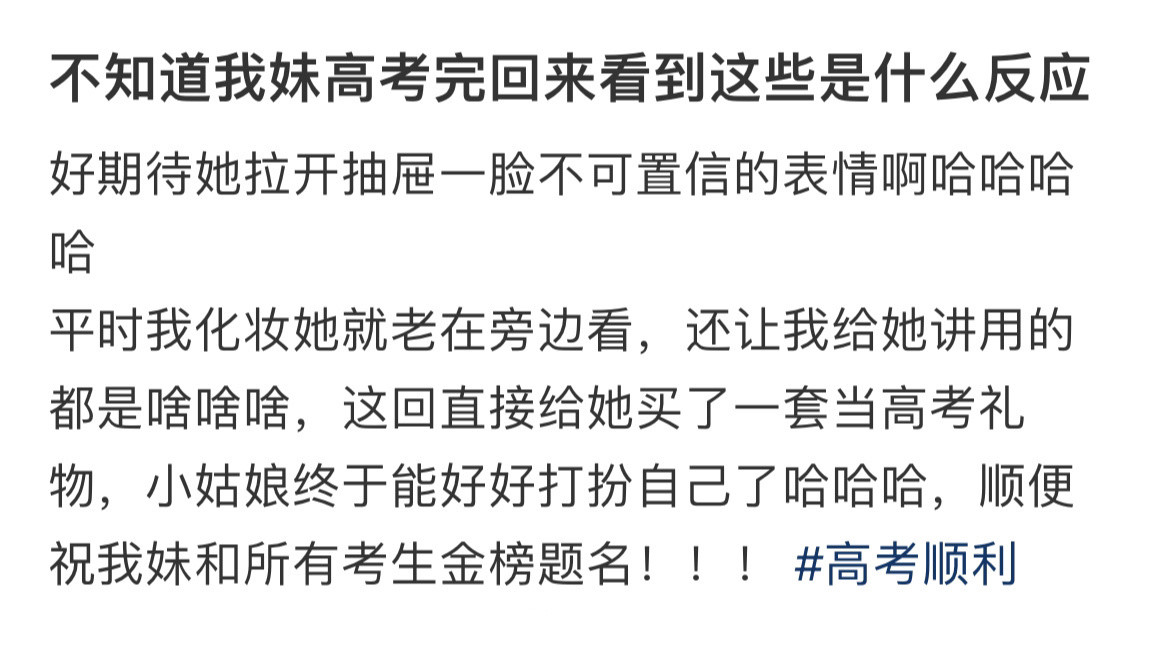 “不知道我妹高考完回来看到这些是什么反应”