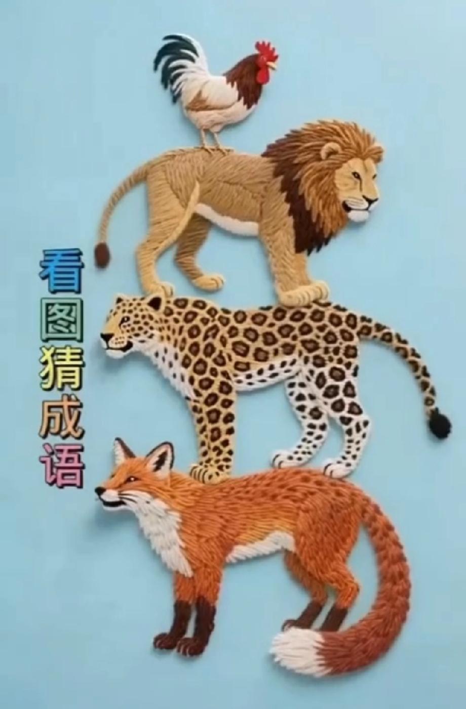鸡+狮子+豹子+狐狸能猜啥成语？90%的人都被难住了