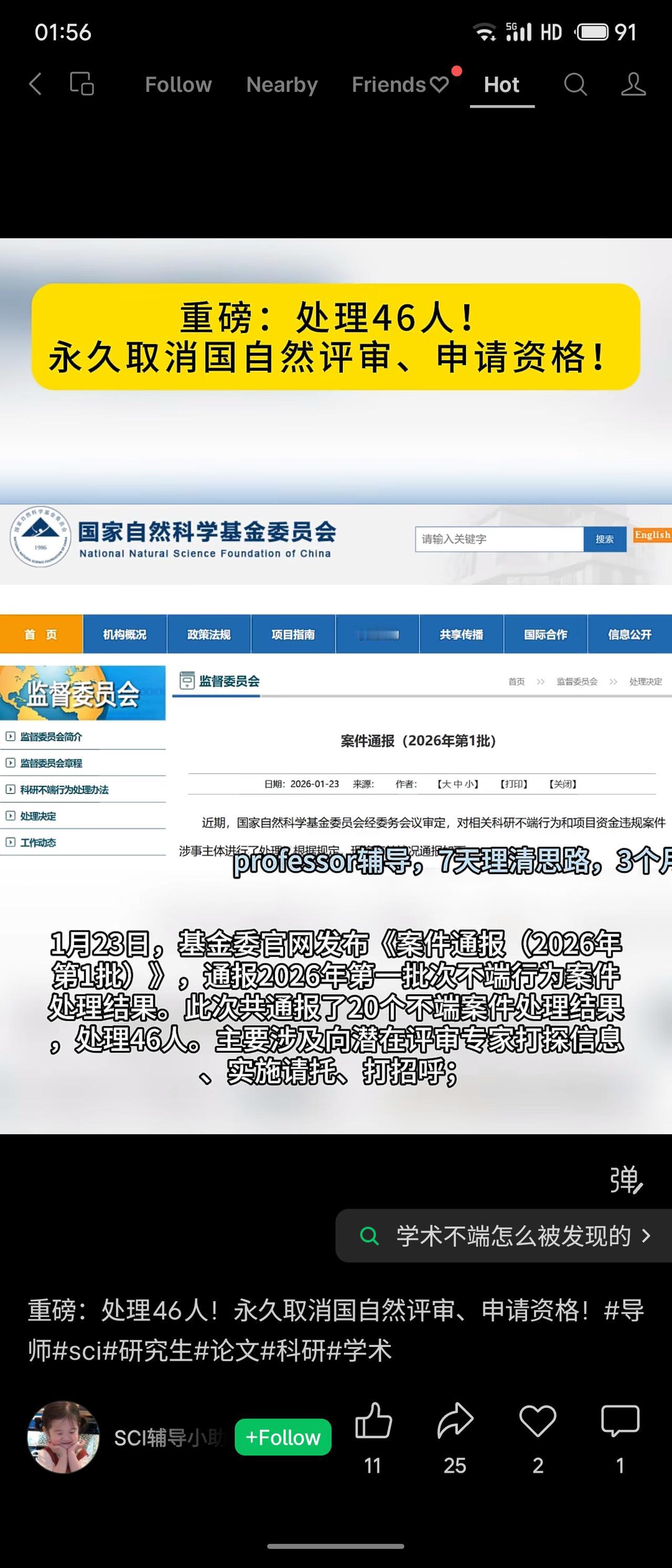 国家自然科学基金委于2026年1月23日通报，首批处理46人，主要涉及抄袭、造假