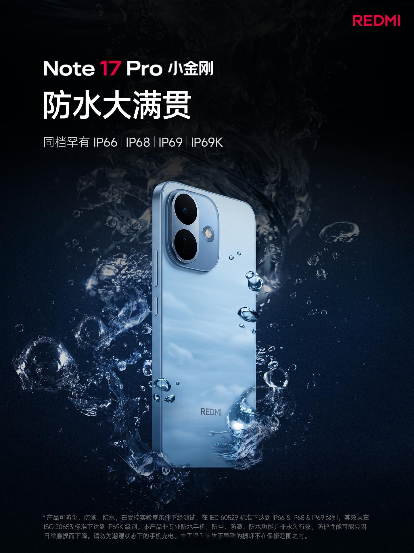 红米Note17Pro在防水和防摔上拉得很满，这才是千元机该有的样子红米