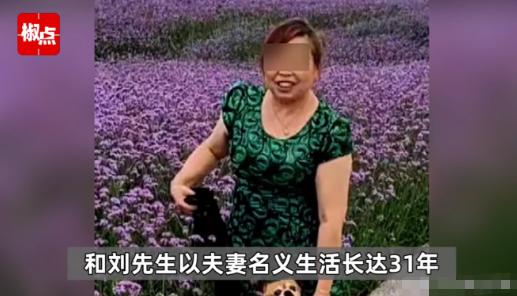 重庆，一男子找了个比他大16岁的已婚女子，二人同居了31年，买了三套房子两辆车。