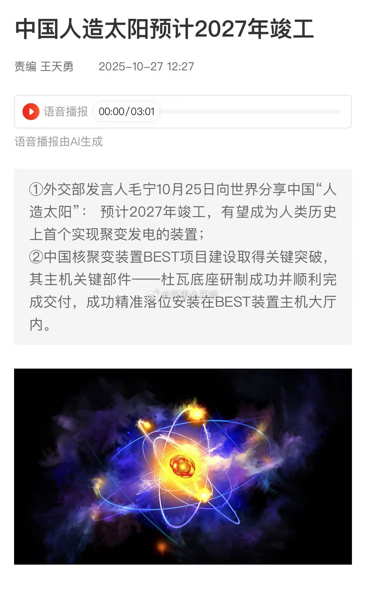 外交部点赞可控核聚变，中国人造太阳预计2027年竣工！​​​