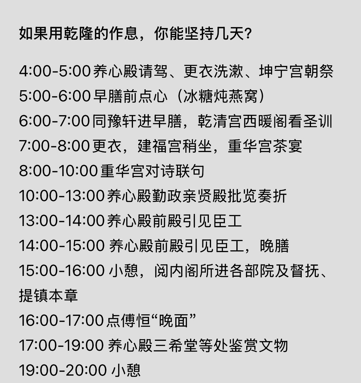 要是让你过把“皇帝瘾”，用乾隆作息你能挺几天？凌晨4点起床请驾、洗漱、祭礼，5