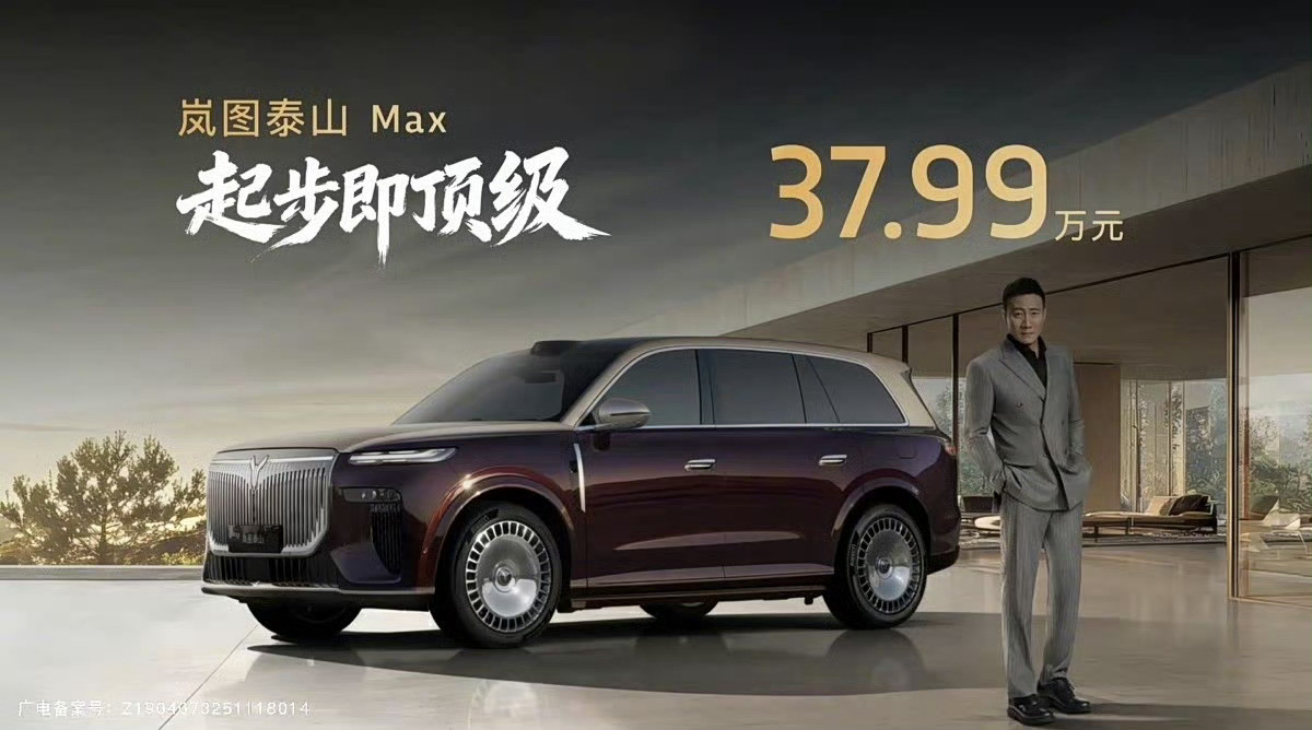 岚图泰山今晚正式上市，价格定在37.99万-45.99万。看完配置表，我只能说：