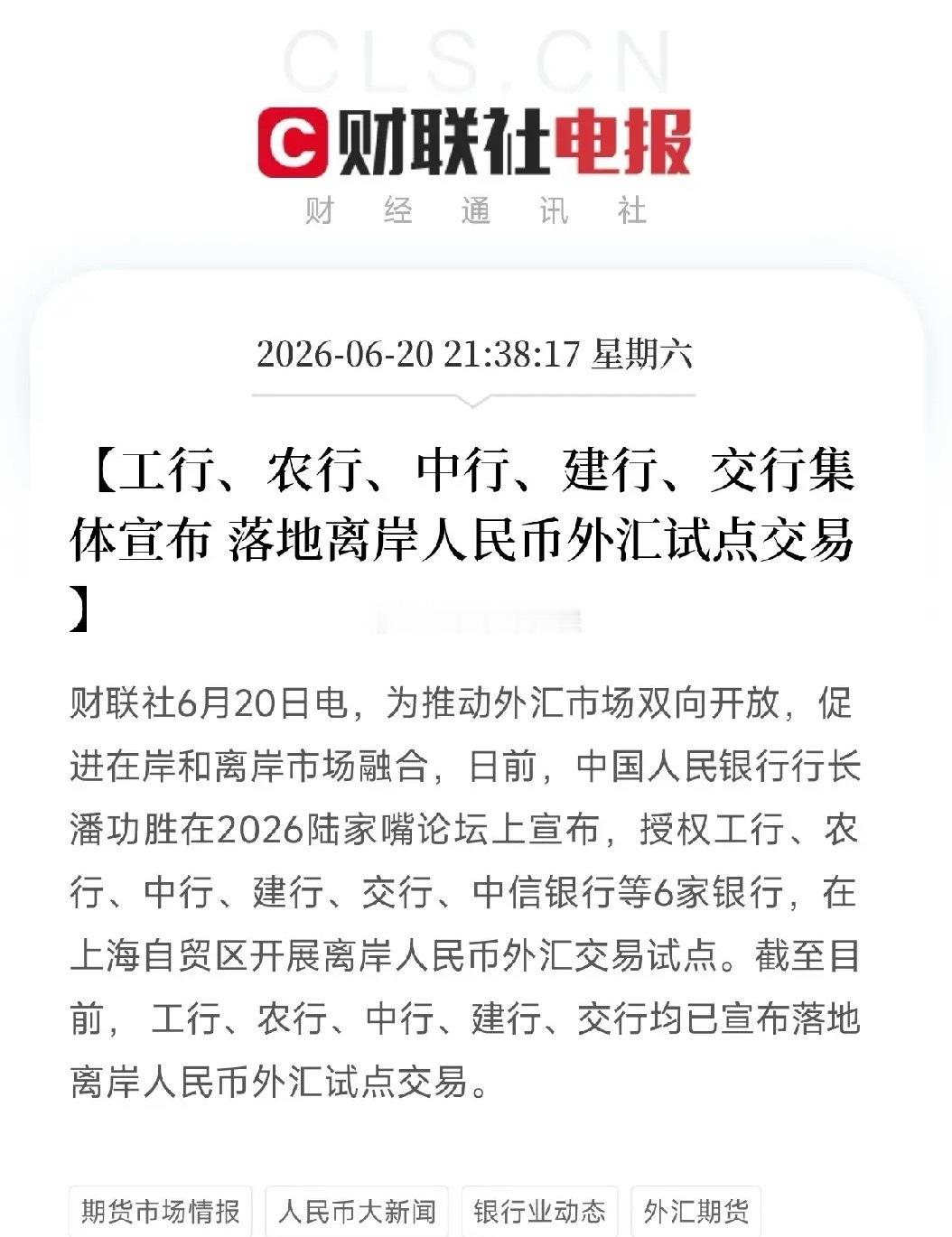 三天，从宣布到落地！六大行集体落地离岸人民币外汇试点交易6月20日，工商银行、农