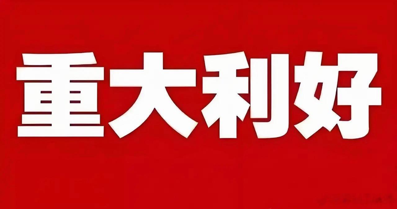突发大利好!明天大盘估计要跳空上涨了吧!满仓的坐稳扶好了没想到盘后消息太让人兴奋