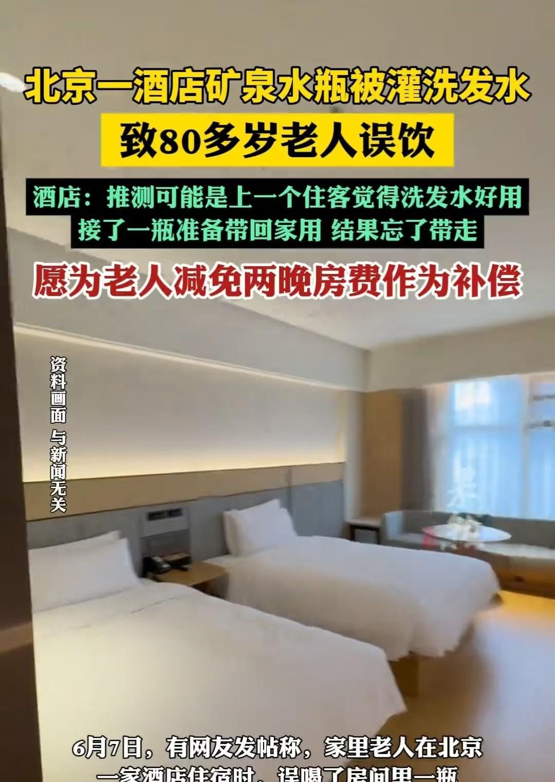 北京，80岁的老人在住酒店时，误饮矿泉水瓶中的洗发水。店家称，有可能是上一位顾客