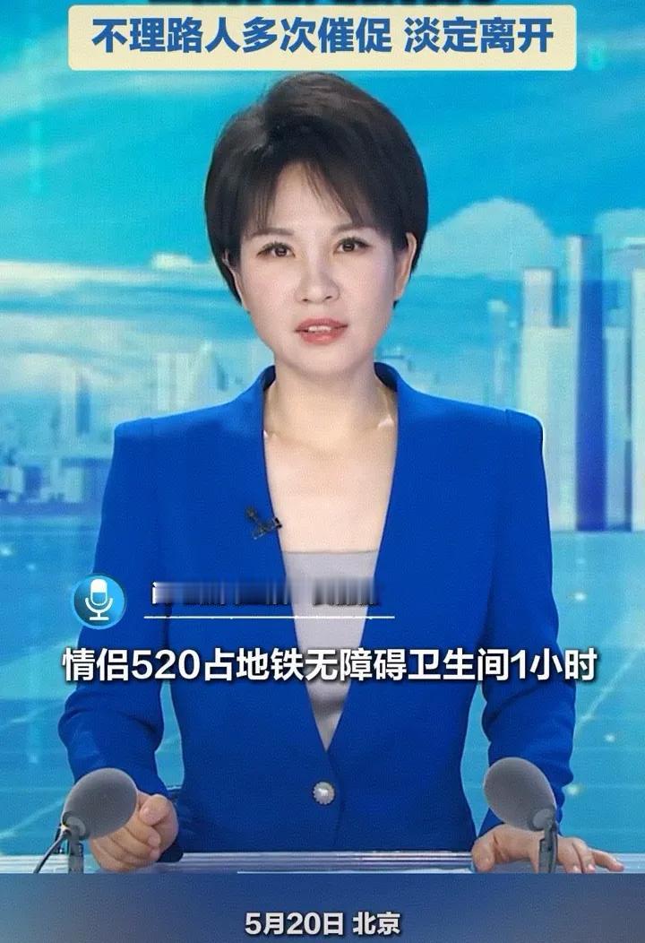 这对年轻情侣“无敌”了，520当天晚高峰，在地铁站占用无障碍卫生间近一个小时，让