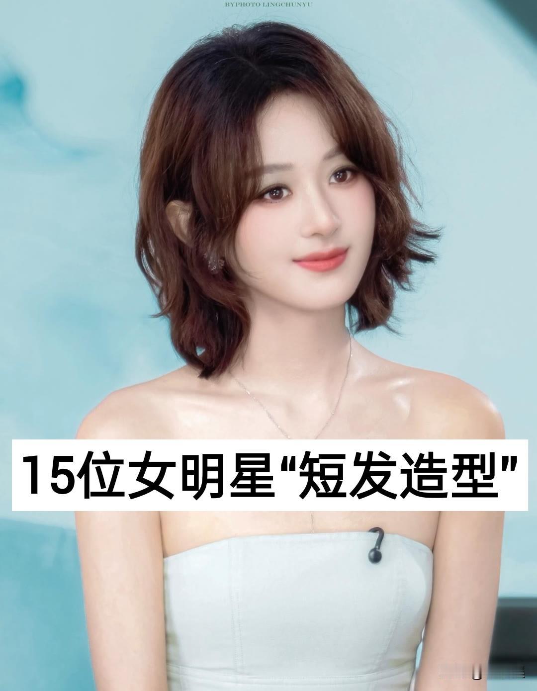 15位女明星“短发造型”对比明星