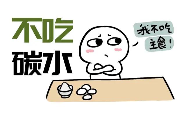 忽然发现不吃碳水越来越流行，好像不断碳就没资格上桌。这风为啥越刮越猛？一是掉秤快