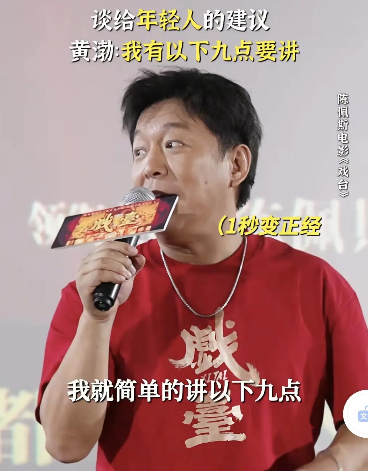 黄渤这情商忒高了！《戏台》路演现场，观众让黄渤给年轻人提建议，黄渤一惊然后说