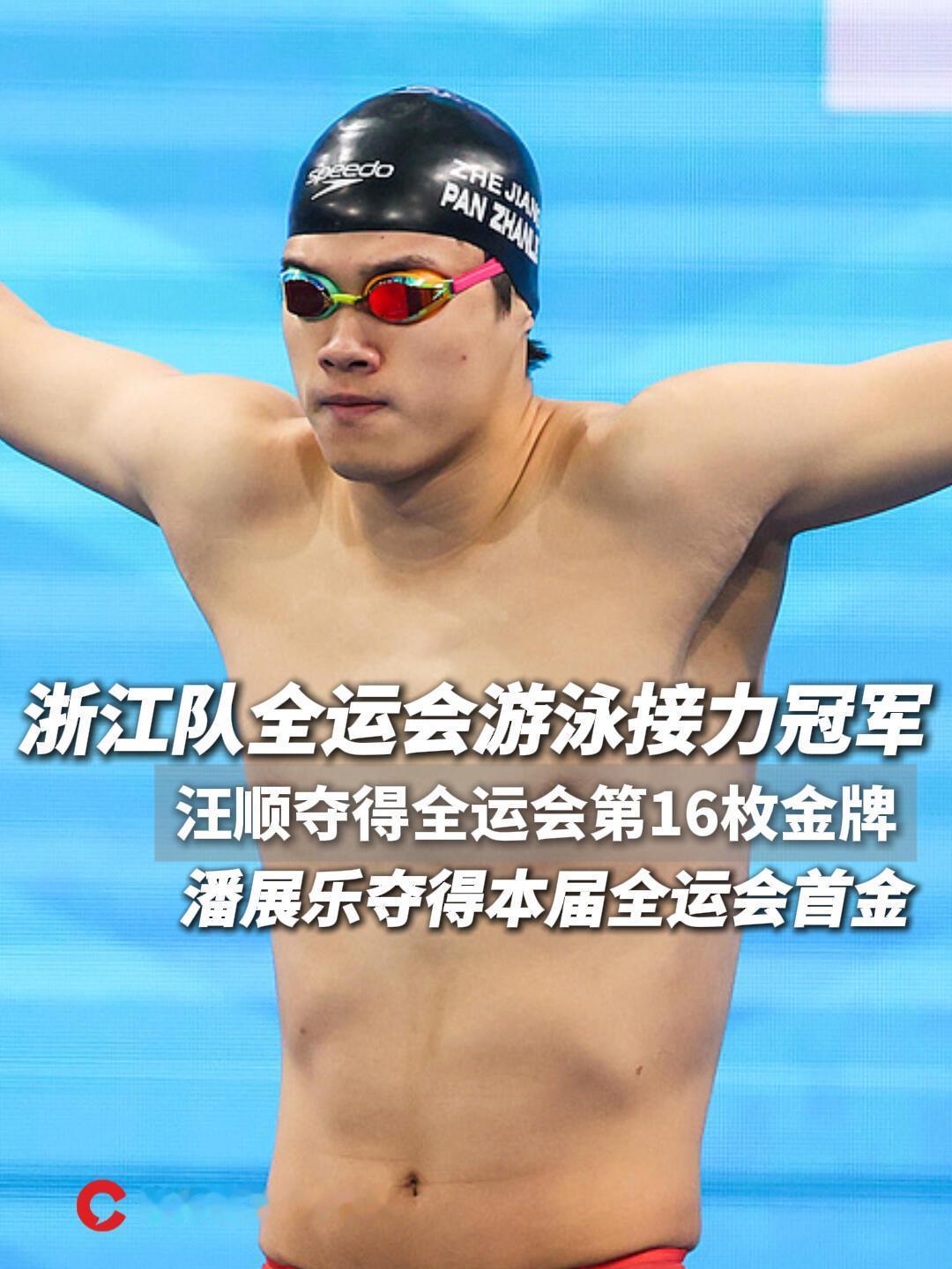 浙江全运会接力冠军，在游泳上，世界级的冠军，汪顺和潘展乐都来了，能不是吗！汪顺