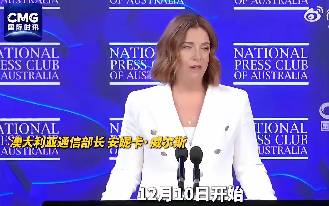 澳大利亚这是开了全球先例，从12月10号起不管家长同不同意，16岁以下的孩子都