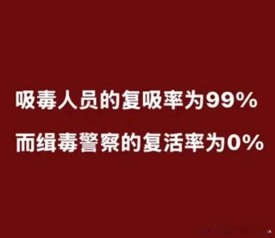 作为很小的时候看过中华之剑纪录片造成很大心理阴影的我，对毒品深恶痛绝