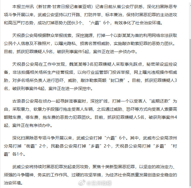 【武威公安打掉3个恶势力犯罪团伙】武威公安亮剑扫黑除恶同城热点创作计划深化