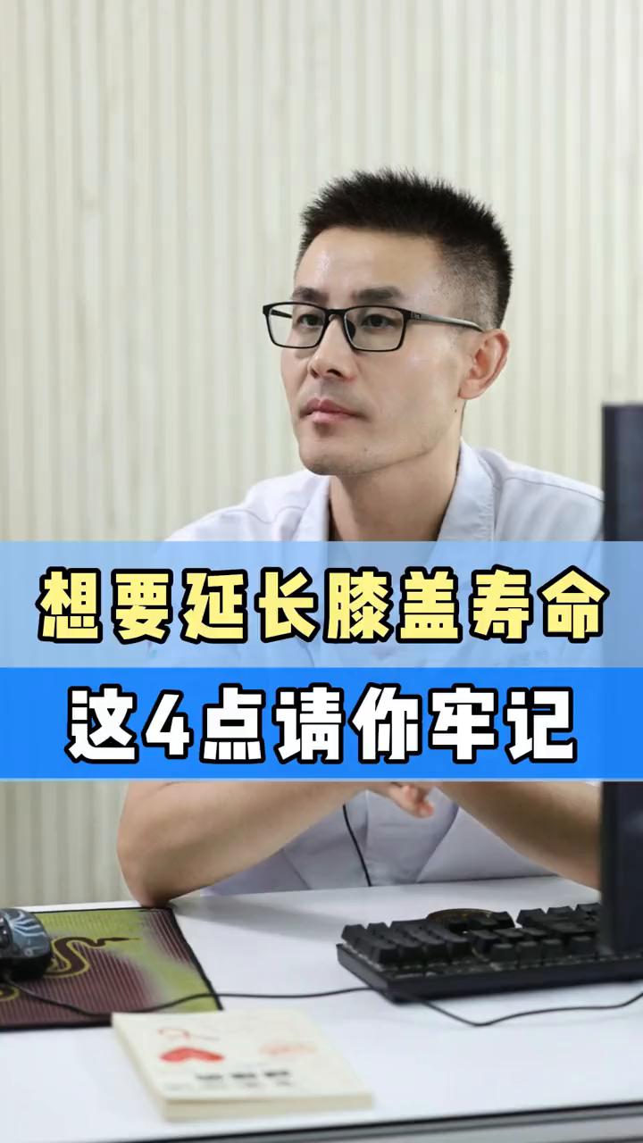 想要延长膝盖寿命，这4点请你牢记。有什么办法可以保护膝盖？也不难，记住下面这4