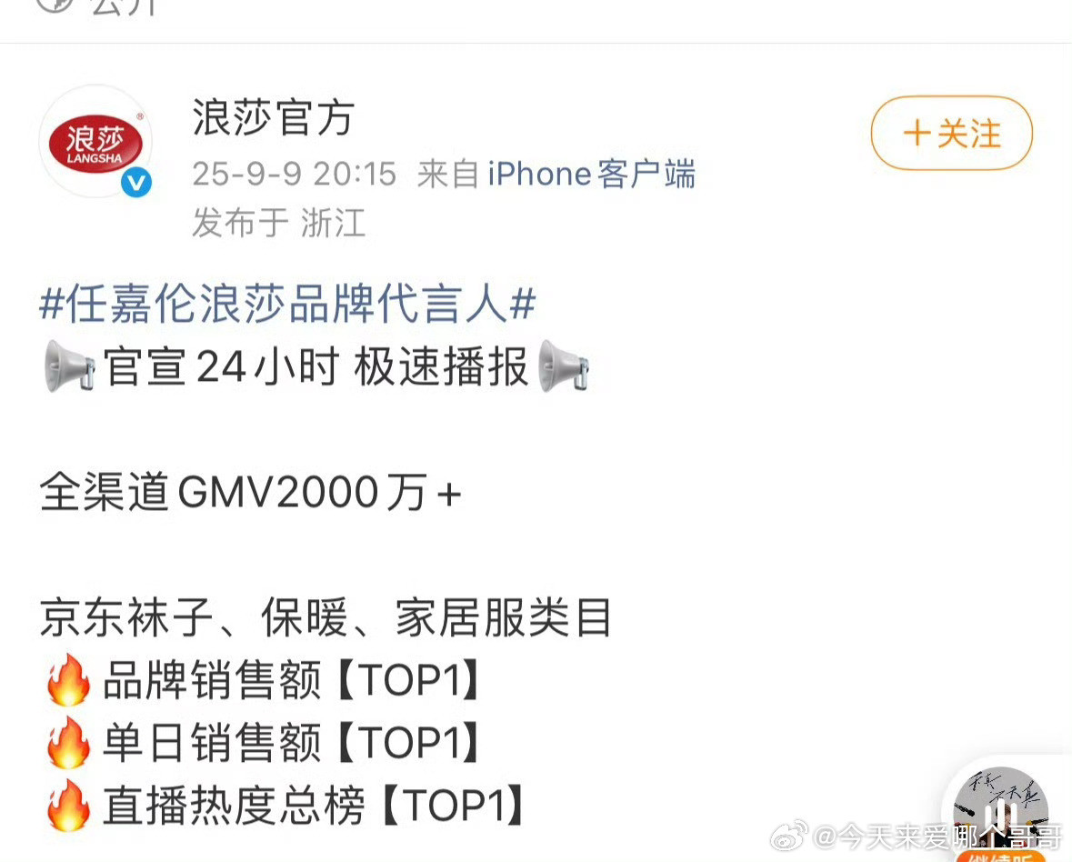 任嘉伦浪莎官方战报，各项top1，顶级带货能力​​​